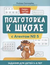 Подготовка к школе с Агентом № 5: задания для детей 5-6 лет