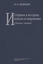 Историки в истории: поиски и свершения: Сборник статей