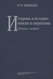 Историки в истории: поиски и свершения: Сборник статей