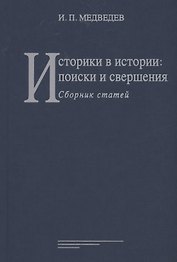 Историки в истории: поиски и свершения: Сборник статей