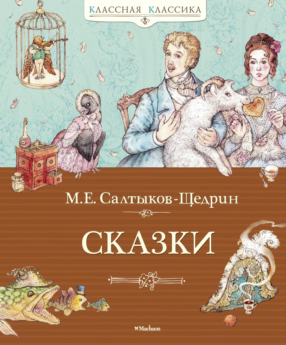 

Сказки