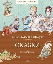 Сказки