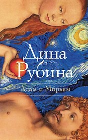 Адам и Мирьям : повести, рассказы