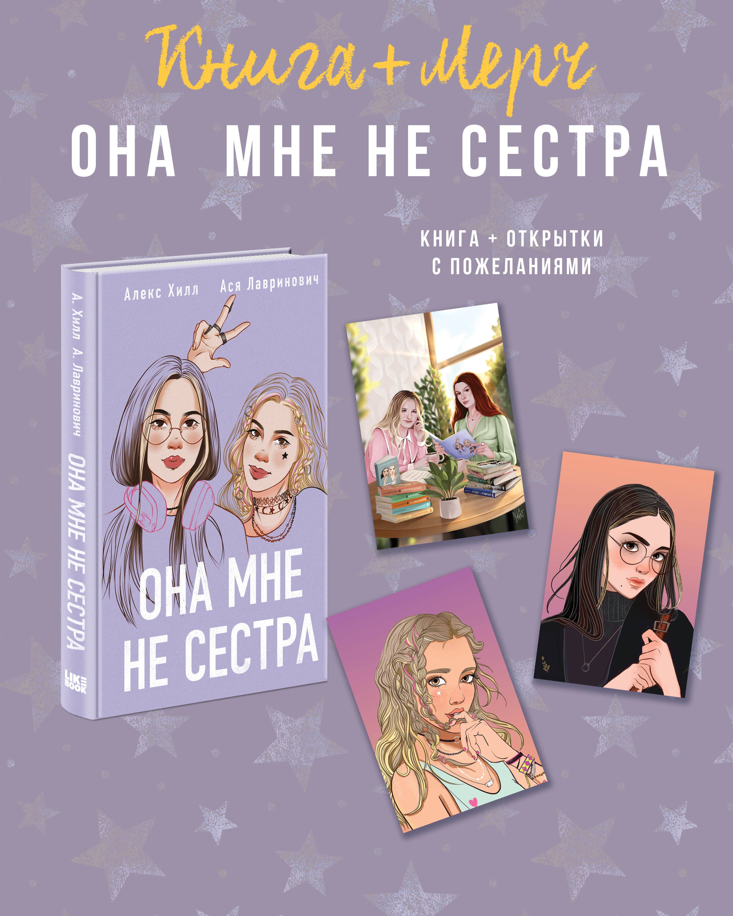 

Подарочный комплект: книга Она мне не сестра + 3 открытки