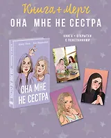 Подарочный комплект: книга Она мне не сестра + 3 открытки