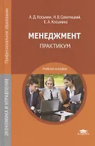 Менеджмент. Практикум. Учебное пособие