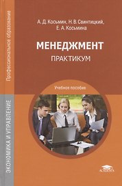 Менеджмент. Практикум. Учебное пособие