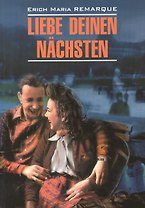 Liebe deinen nachsten Возлюби ближнего своего (мModernProsa) Remarque (нем. яз./неадаптир.)