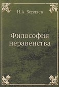 Философия неравенства - 0