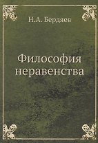 Философия неравенства