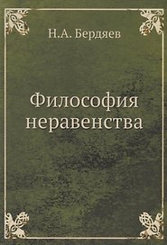 Философия неравенства