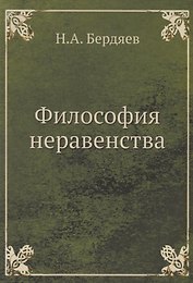 Философия неравенства