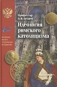Идеология римского католицизма - 0