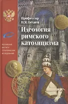 Идеология римского католицизма