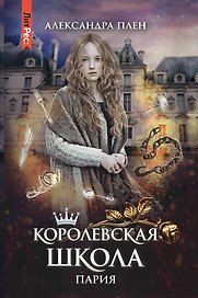 Королевская школа. Ч. 1. Пария