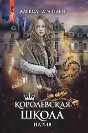 Королевская школа. Ч. 1. Пария
