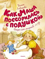 Как Маша поссорилась с подушкой