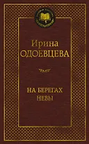 На берегах Невы