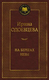 На берегах Невы