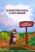 Путешествие енота в мир эмоций - 0