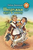 Подружки идут в школу - 0