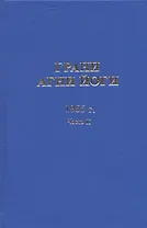 Грани Агни Йоги. 1955 год. Часть II