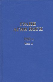 Грани Агни Йоги. 1955 год. Часть II