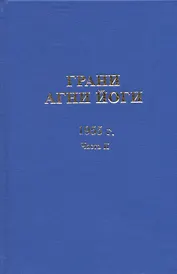 Грани Агни Йоги. 1955 год. Часть II