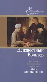 Неизвестный Вольтер и другие французские переводы Майи Квятковской