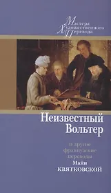 Неизвестный Вольтер и другие французские переводы Майи Квятковской