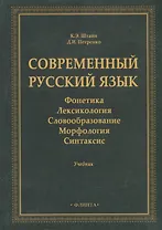 Современный русский язык: Фонетика. Лексикология. Словообразование. Морфология. Синтаксис: учебник