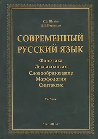 Современный русский язык: Фонетика. Лексикология. Словообразование. Морфология. Синтаксис: учебник