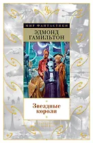 Звездные короли