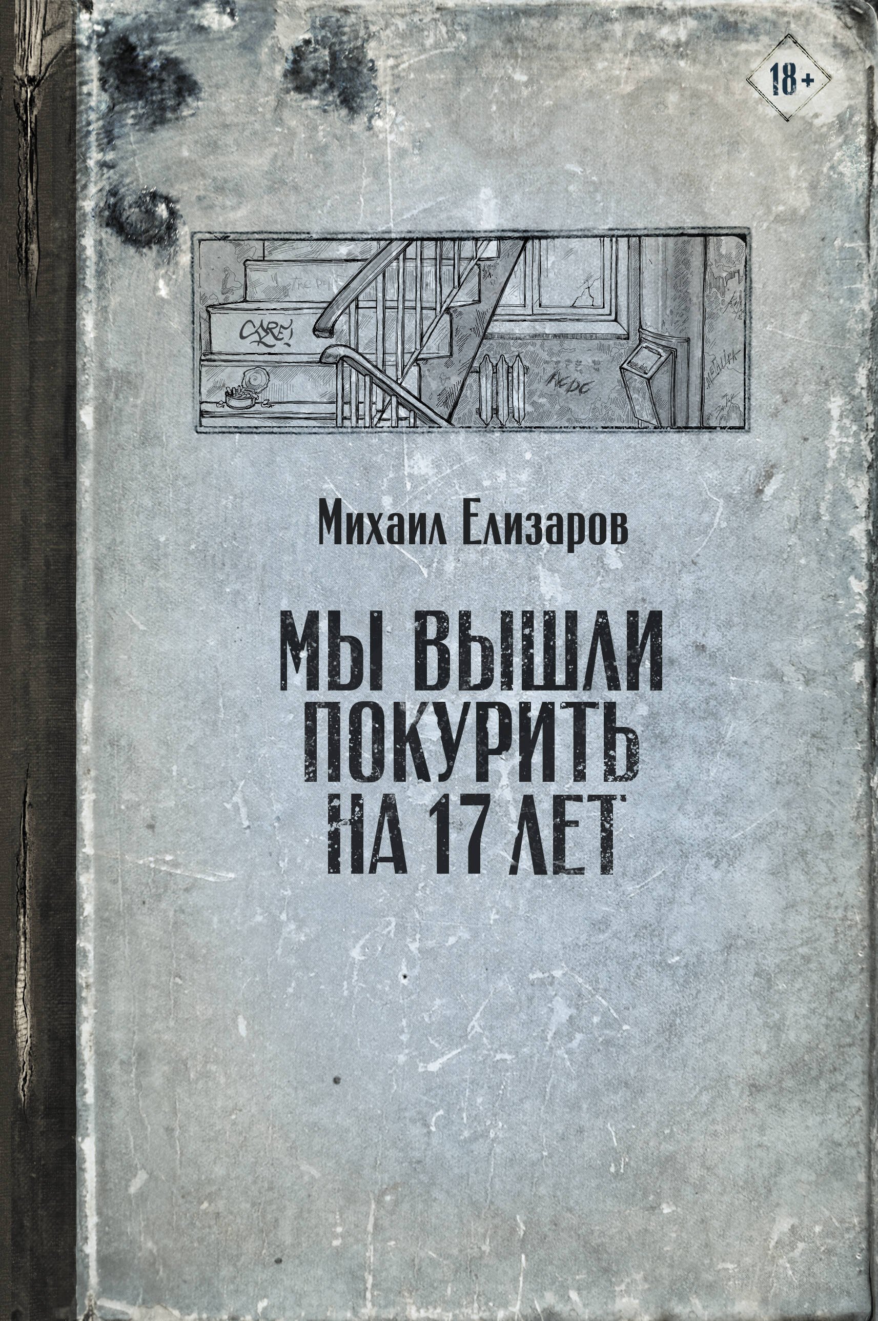 

Мы вышли покурить на 17 лет