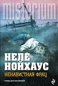 Ненавистная фрау - 0