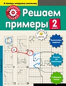 Решаем примеры. 2-й класс - 0