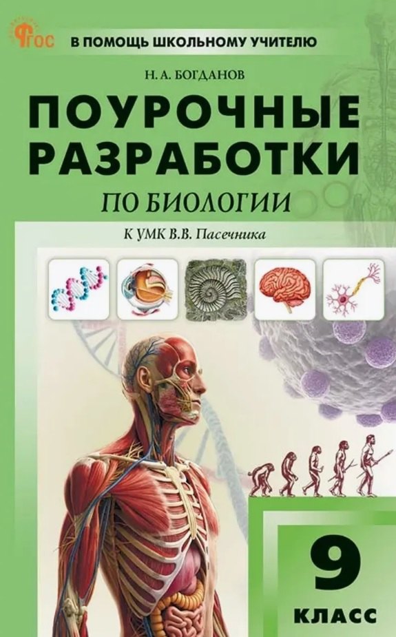 

Поурочные разработки по биологии. 9 класс. Пособие для учителя. К УМК В.В. Пасечника (М.: Просвещение)