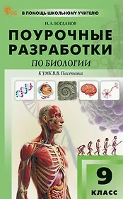 Поурочные разработки по биологии. 9 класс. Пособие для учителя. К УМК В.В. Пасечника (М.: Просвещение)