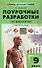 Поурочные разработки по биологии. 9 класс. Пособие для учителя. К УМК В.В. Пасечника (М.: Просвещение) - 0