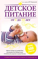 Питание матери и ребенка. Новейшая энциклопедия медицинских знаний /Детское питание от 0 до 10 лет