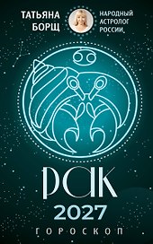 РАК. Гороскоп на 2027 год