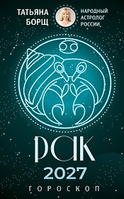 РАК. Гороскоп на 2027 год
