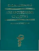 Лекарственные средства: изд.15-е, перер. и доп.