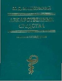 Лекарственные средства: изд.15-е, перер. и доп.