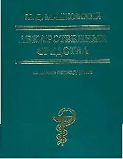 Лекарственные средства: изд.15-е, перер. и доп.