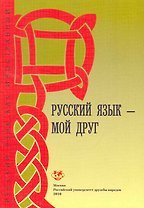 Русский язык - мой друг. Базовый уровень: Учебник русского языка для студентов-иностранцев / (3 изд) (мягк) (Русский язык как иностранный). Шустикова Т., Кулакова В. (Юрайт)
