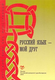 Русский язык - мой друг. Базовый уровень: Учебник русского языка для студентов-иностранцев / (3 изд) (мягк) (Русский язык как иностранный). Шустикова Т., Кулакова В. (Юрайт)