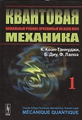 Квантовая механика. В 2-х томах.Т.1. Изд. 2, испр. и доп. - 0
