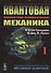 Квантовая механика. В 2-х томах.Т.1. Изд. 2, испр. и доп. - 0