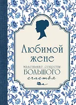Любимой жене. Маленькие секреты большого счастья (синяя)